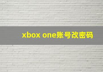 xbox one账号改密码